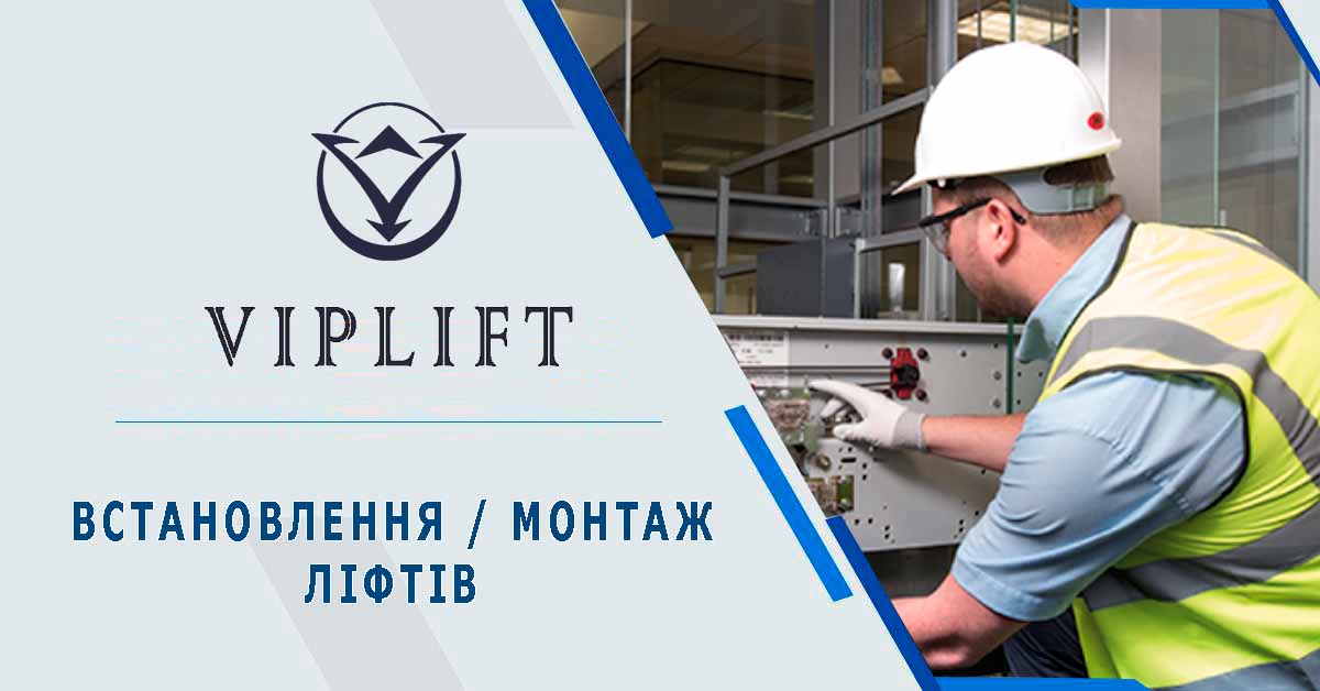Монтаж лифтового оборудования